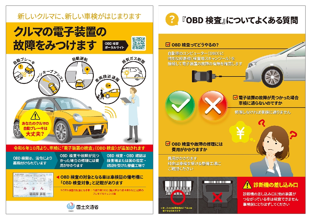 新しい車検「OBD検査」って？