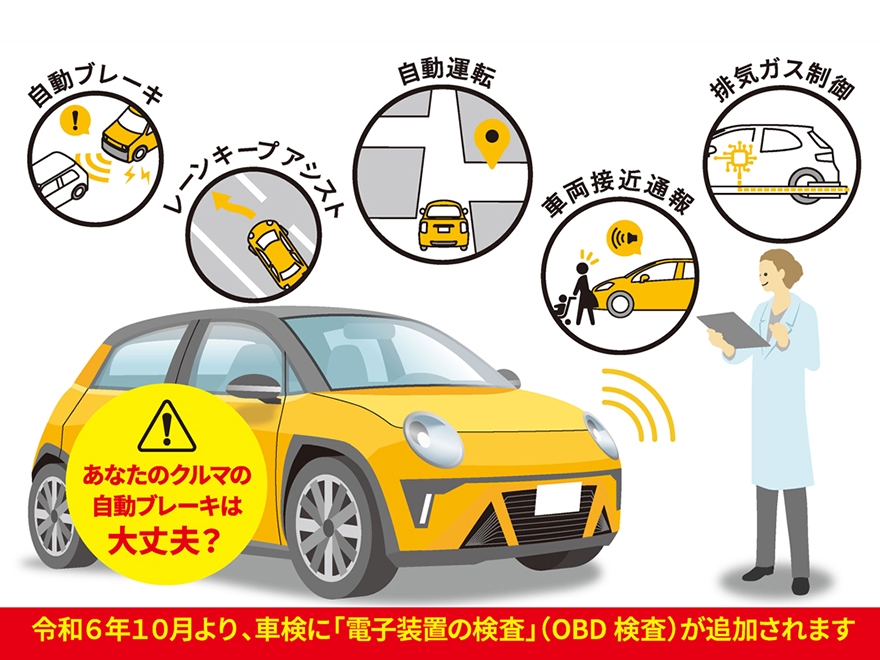 新しい車検「OBD検査」って？