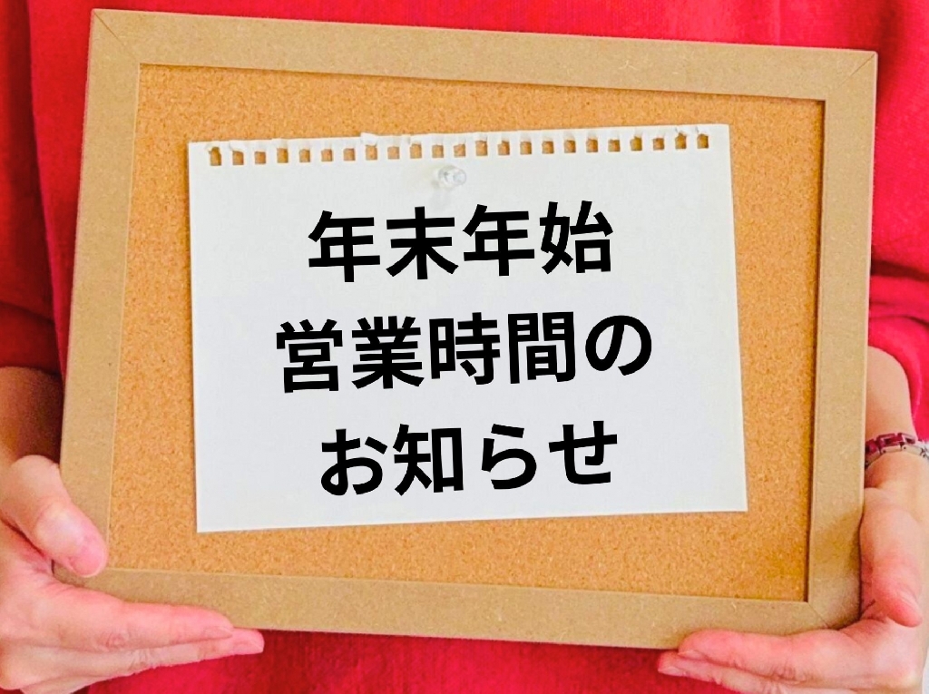 年末年始のお知らせ